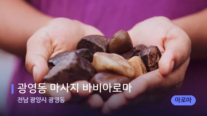 전남 광양시 광영동 광영동 마사지 바비아로마 — 마사지용 스톤