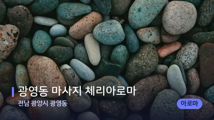 전남 광양시 광영동 광영동 마사지 체리아로마 — 마사지용 스톤