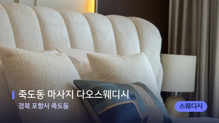 경북 포항시 죽도동 죽도동 마사지 다오스웨디시 — 휴식 분위기의 스파 베드