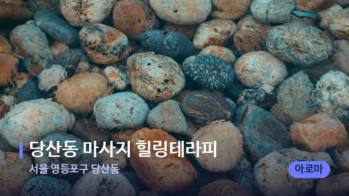 서울 영등포구 당산동 당산동 마사지 힐링테라피 — 마사지용 스톤