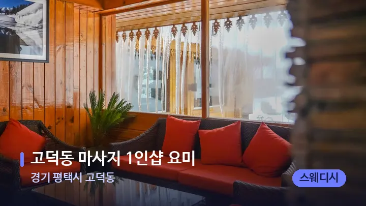 경기 평택시 고덕동 고덕동 마사지 1인샵 요미 — 스파 프런트 공간