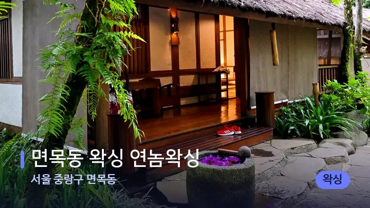 서울 중랑구 면목동 면목동 왁싱 연놈왁싱 — 스파 프런트 공간