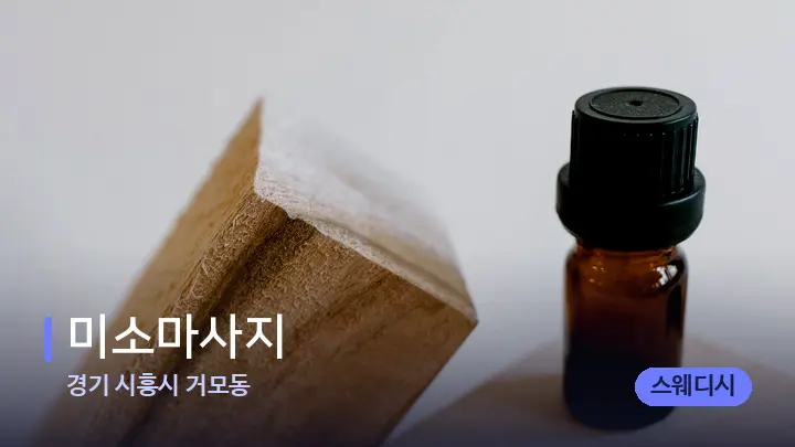 경기 시흥시 거모동 미소마사지 — 아로마테라피 오일