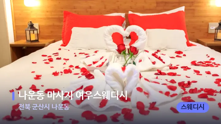 전북 군산시 나운동 나운동 마사지 여우스웨디시 — 휴식 분위기의 스파 베드