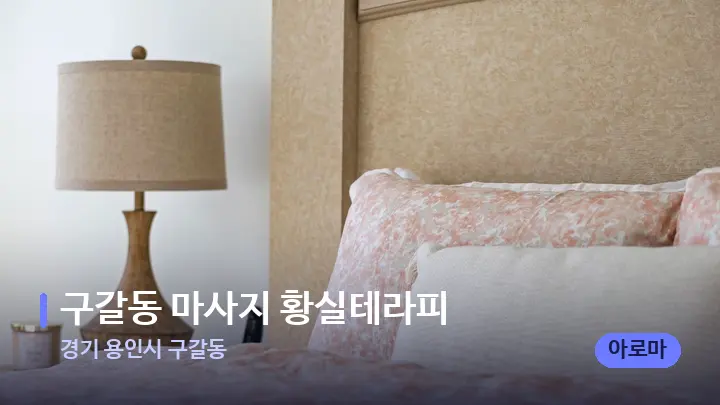 경기 용인시 구갈동 구갈동 마사지 황실테라피 — 휴식 분위기의 스파 베드