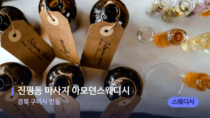경북 구미시 인동 진평동 마사지 아모던스웨디시 — 아로마테라피 오일