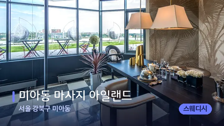 서울 강북구 미아동 미아동 마사지 아일랜드 — 스파 프런트 공간