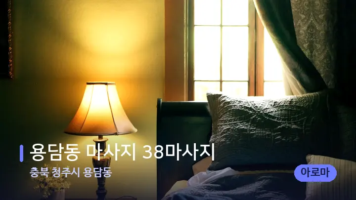 충북 청주시 용담동 용담동 마사지 38마사지 — 휴식 분위기의 스파 베드