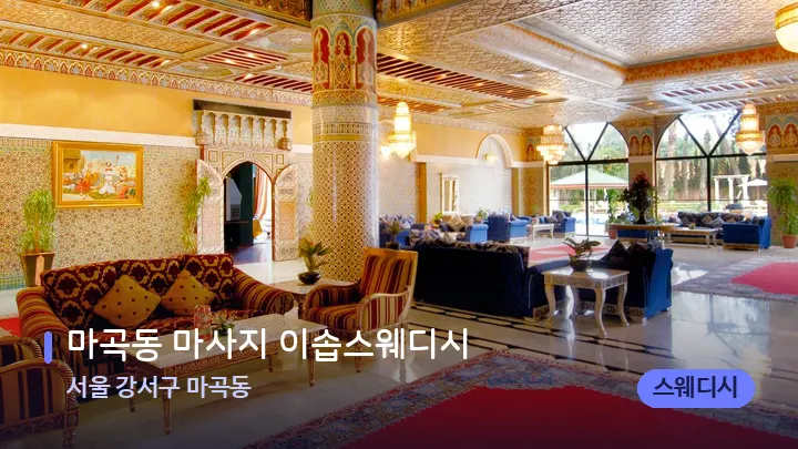 서울 강서구 마곡동 마곡동 마사지 이솝스웨디시 — 스파 프런트 공간