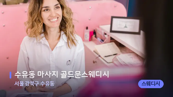 서울 강북구 수유동 수유동 마사지 골드문스웨디시 — 스파 프런트 공간