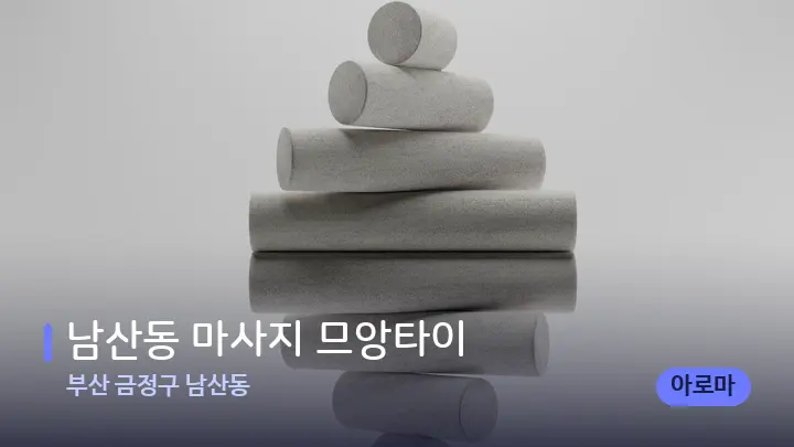 부산 금정구 남산동 남산동 마사지 므앙타이 — 마사지용 스톤