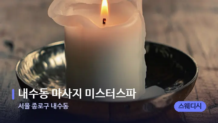 서울 종로구 내수동 내수동 마사지 미스터스파 — 캔들과 수건이 놓인 스파 소품