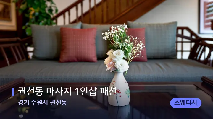 경기 수원시 권선동 권선동 마사지 1인샵 패션 — 스파 프런트 공간