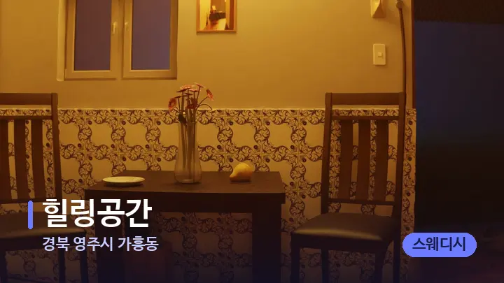경북 영주시 가흥동 힐링공간 — 마사지 베드가 놓인 관리실