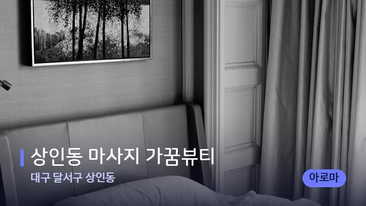 대구 달서구 상인동 상인동 마사지 가꿈뷰티 — 휴식 분위기의 스파 베드