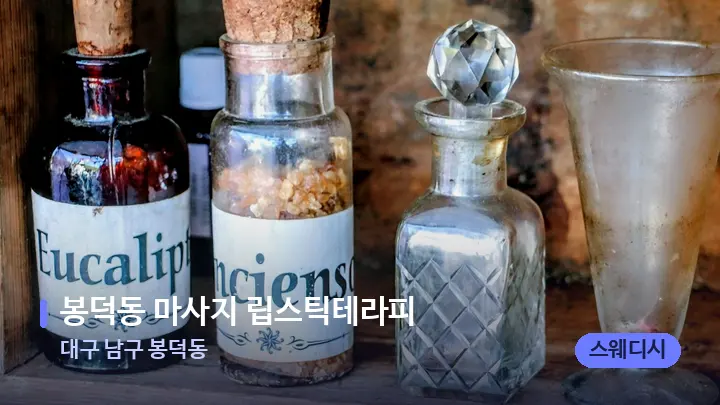 대구 남구 봉덕동 봉덕동 마사지 립스틱테라피 — 아로마테라피 오일