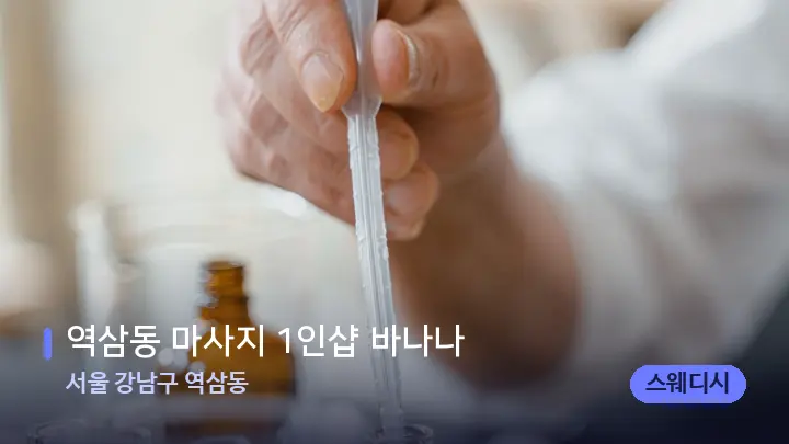 서울 강남구 역삼동 역삼동 마사지 1인샵 바나나 — 아로마테라피 오일