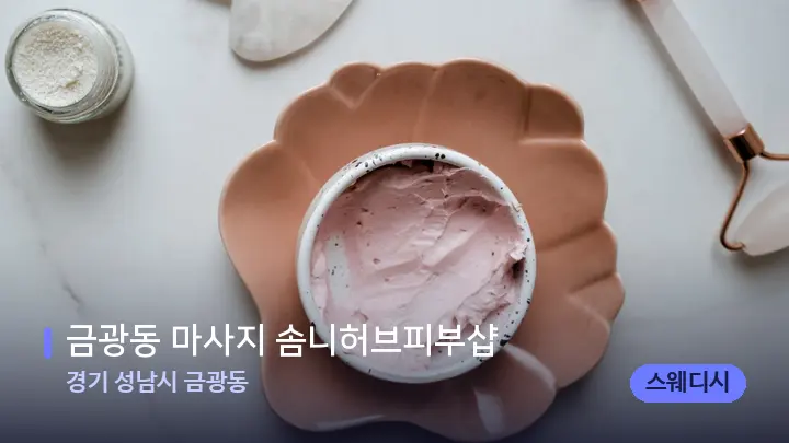 경기 성남시 금광동 금광동 마사지 솜니허브피부샵 — 마사지용 스톤