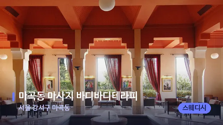 서울 강서구 마곡동 마곡동 마사지 바디바디테라피 — 스파 프런트 공간