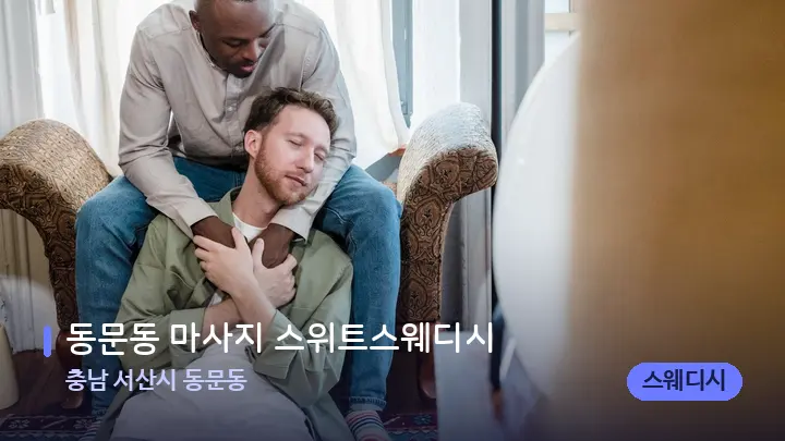 충남 서산시 동문동 동문동 마사지 스위트스웨디시 — 어깨를 다루는 관리사의 손