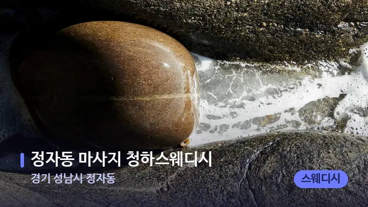 경기 성남시 정자동 정자동 마사지 청하스웨디시 — 마사지용 스톤