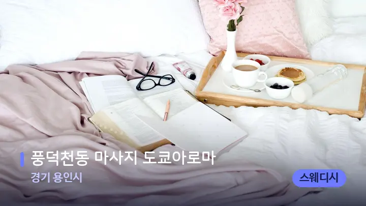 경기 용인시 풍덕천동 마사지 도쿄아로마 — 휴식 분위기의 스파 베드