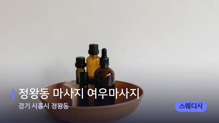 경기 시흥시 정왕동 정왕동 마사지 여우마사지 — 아로마테라피 오일