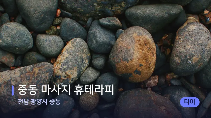 전남 광양시 중동 중동 마사지 휴테라피 — 마사지용 스톤