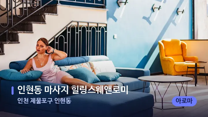 인천 제물포구 인현동 인현동 마사지 힐링스웨앤로미 — 스파 프런트 공간