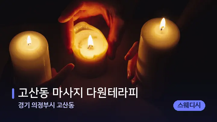 경기 의정부시 고산동 고산동 마사지 다원테라피 — 캔들과 수건이 놓인 스파 소품