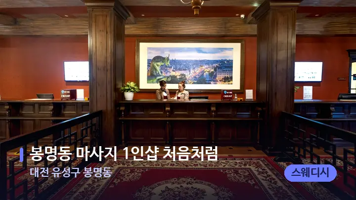 대전 유성구 봉명동 봉명동 마사지 1인샵 처음처럼 — 스파 프런트 공간