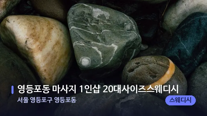 서울 영등포구 영등포동 영등포동 마사지 1인샵 20대사이즈스웨디시 — 마사지용 스톤