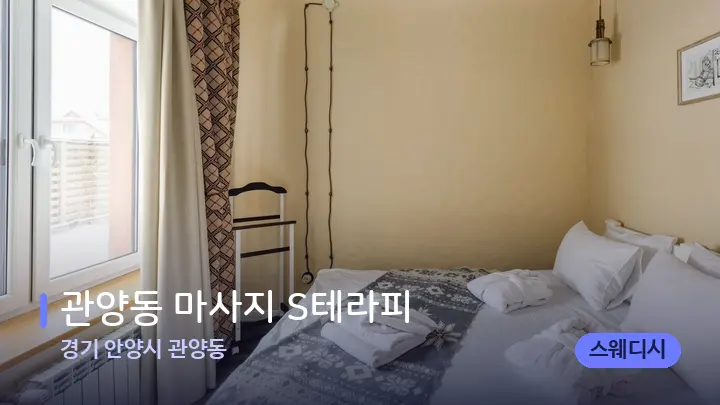 경기 안양시 관양동 관양동 마사지 S테라피 — 마사지 베드가 놓인 관리실