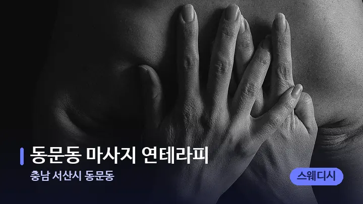 충남 서산시 동문동 동문동 마사지 연테라피 — 어깨를 다루는 관리사의 손