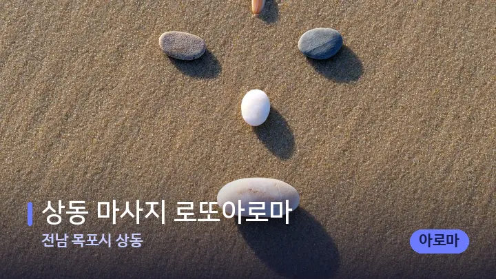전남 목포시 상동 상동 마사지 로또아로마 — 마사지용 스톤