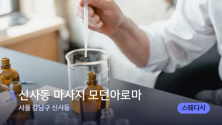 서울 강남구 신사동 신사동 마사지 모던아로마 — 아로마테라피 오일