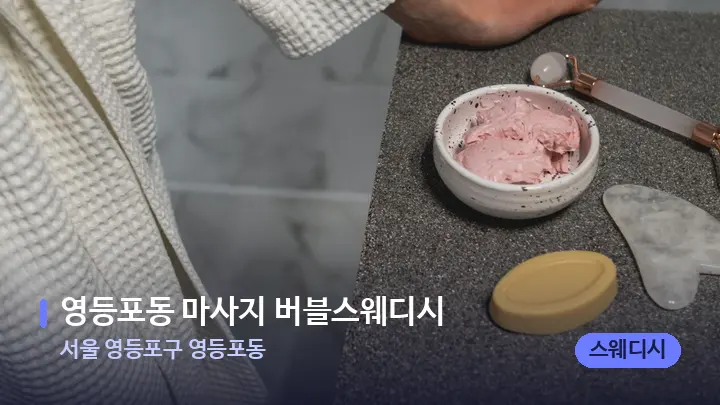 서울 영등포구 영등포동 영등포동 마사지 버블스웨디시 — 마사지용 스톤