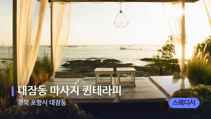 경북 포항시 대잠동 대잠동 마사지 퀸테라피 — 휴식 분위기의 스파 베드