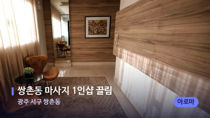 광주 서구 쌍촌동 쌍촌동 마사지 1인샵 끌림 — 스파 프런트 공간