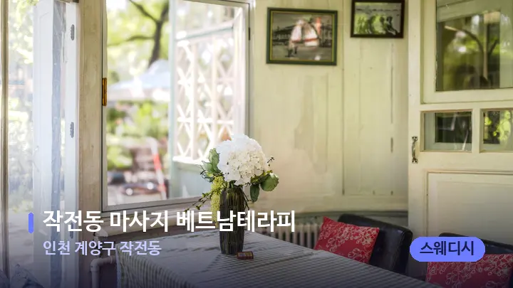 인천 계양구 작전동 작전동 마사지 베트남테라피 — 마사지 베드가 놓인 관리실