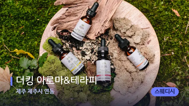 제주 제주시 연동 더킹 아로마&테라피 — 아로마테라피 오일