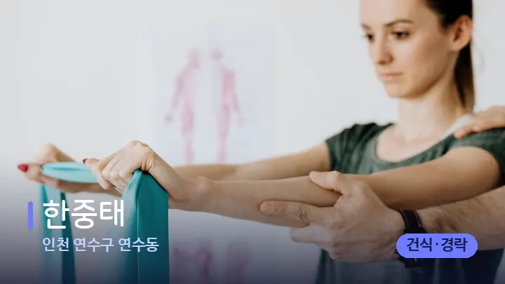 인천 연수구 연수동 한중태 — 어깨를 다루는 관리사의 손