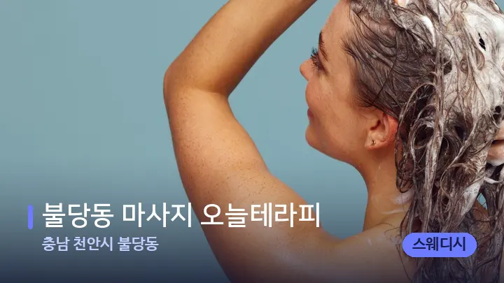 충남 천안시 불당동 불당동 마사지 오늘테라피 — 등·허리 오일 관리 장면