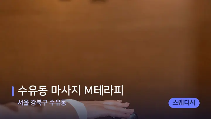 서울 강북구 수유동 수유동 마사지 M테라피 — 스파 프런트 공간