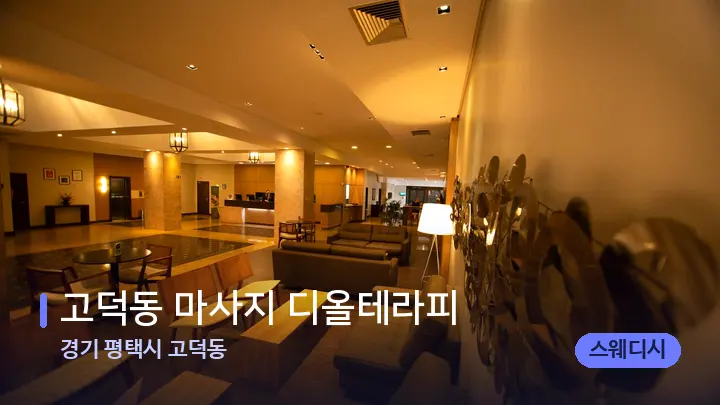 경기 평택시 고덕동 고덕동 마사지 디올테라피 — 스파 프런트 공간