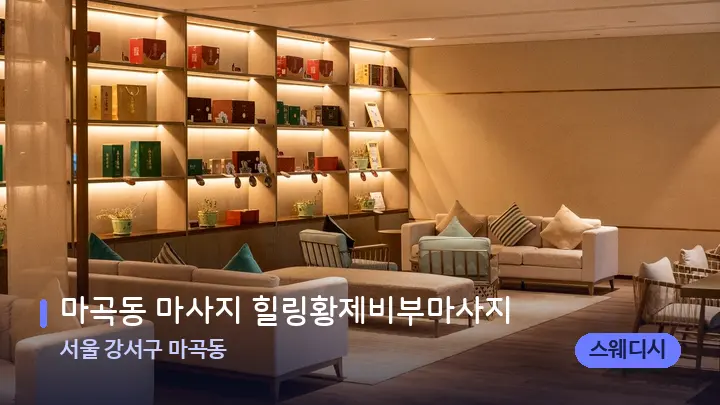 서울 강서구 마곡동 마곡동 마사지 힐링황제비부마사지 — 스파 프런트 공간