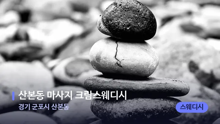 경기 군포시 산본동 산본동 마사지 크림스웨디시 — 마사지용 스톤