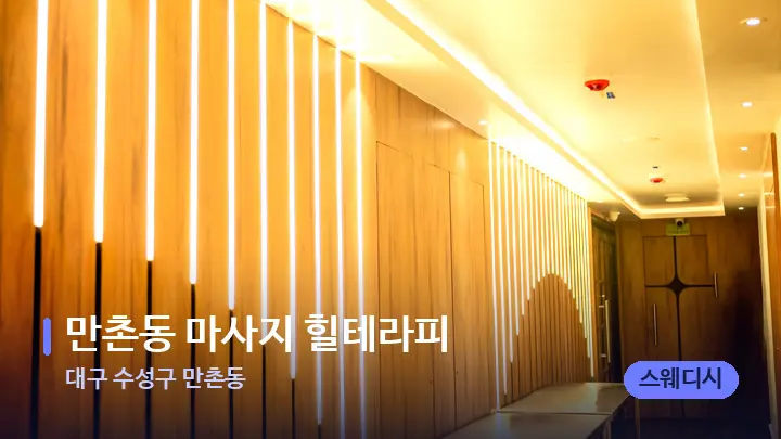 대구 수성구 만촌동 만촌동 마사지 힐테라피 — 웰니스 스파 공간
