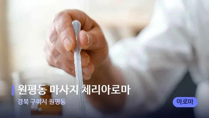 경북 구미시 원평동 원평동 마사지 체리아로마 — 아로마테라피 오일