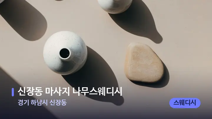 경기 하남시 신장동 신장동 마사지 나무스웨디시 — 마사지용 스톤